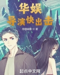 华娱：导演快出击