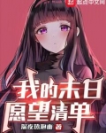 我的末日愿望清单无修改版