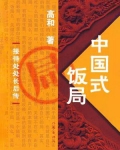 中国式饭局人脉学