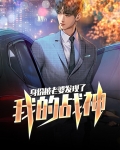 我的战神身份被老婆发现了百度百科