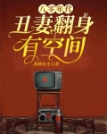 八零年代，丑妻翻身有空间