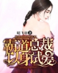 霸道总裁以身试爱