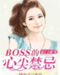 豪门蜜恋:boss的心尖宠妻