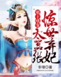 邪王嗜宠：惊世弃妃太嚣张