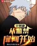 宇智波:从囚禁扉间开始!