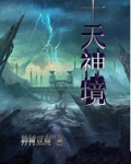 十天神境