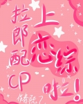 和拉郎配CP上恋综啦!