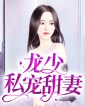 龙少私宠甜妻