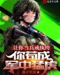 让你当兵戒纨绔，你苟成军中猛虎