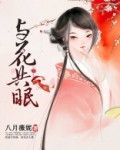 与花共眠