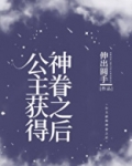 公主获得神眷之后
