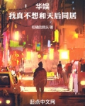 华娱:我真不想和天后同居