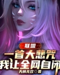 联盟:一首大悲咒,我让全网自闭