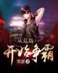 从荒岛开始争霸