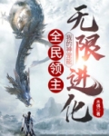 全民领主：我的神宠能无限进化