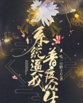 系统叫我普度众生