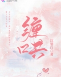 缠哄金丝雀