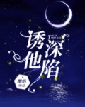 诱他深陷