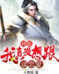 师姐，我真没想跟师傅谈恋爱啊