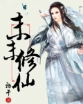 末末修仙