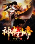神武丹帝全文免费阅读