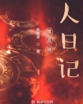魔晶猎人日记