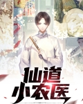 仙道小农医