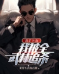 高手下山:我被全武林追杀免费阅读