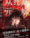 从红月开始