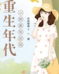 重生年代小娇妻有空间