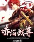 赤焰战尊王鼎柳婉儿免费阅读