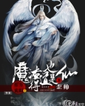 魔渣得道也是仙