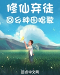 修仙弃徒,回乡种田唱歌