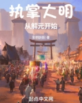 执载大明