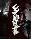 乡野鬼事半只眼著