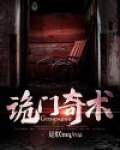 奇门诡秘吧
