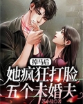 掉马后,她疯狂打脸五个未婚夫免费阅读