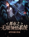 都市之无限领悟系统