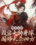 刚被退婚，毁容女转身嫁国师大杀四方
