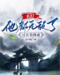 玄幻：他都无敌了，还在装体虚？