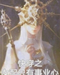 快穿之女配只有事业心百度云