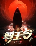 尊王令 十三针