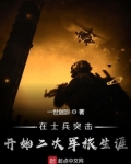 在士兵突击开始二次军旅生涯谭晓琳