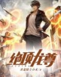 绝顶龙尊