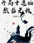 开局十连抽然后无敌了