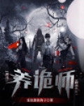 我是养鬼师全文免费阅读