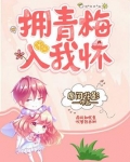 青梅怀袖