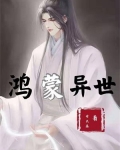异世鸿蒙传承