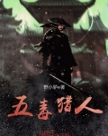 五毒人形野怪在哪