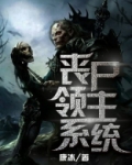 丧尸领主系统
